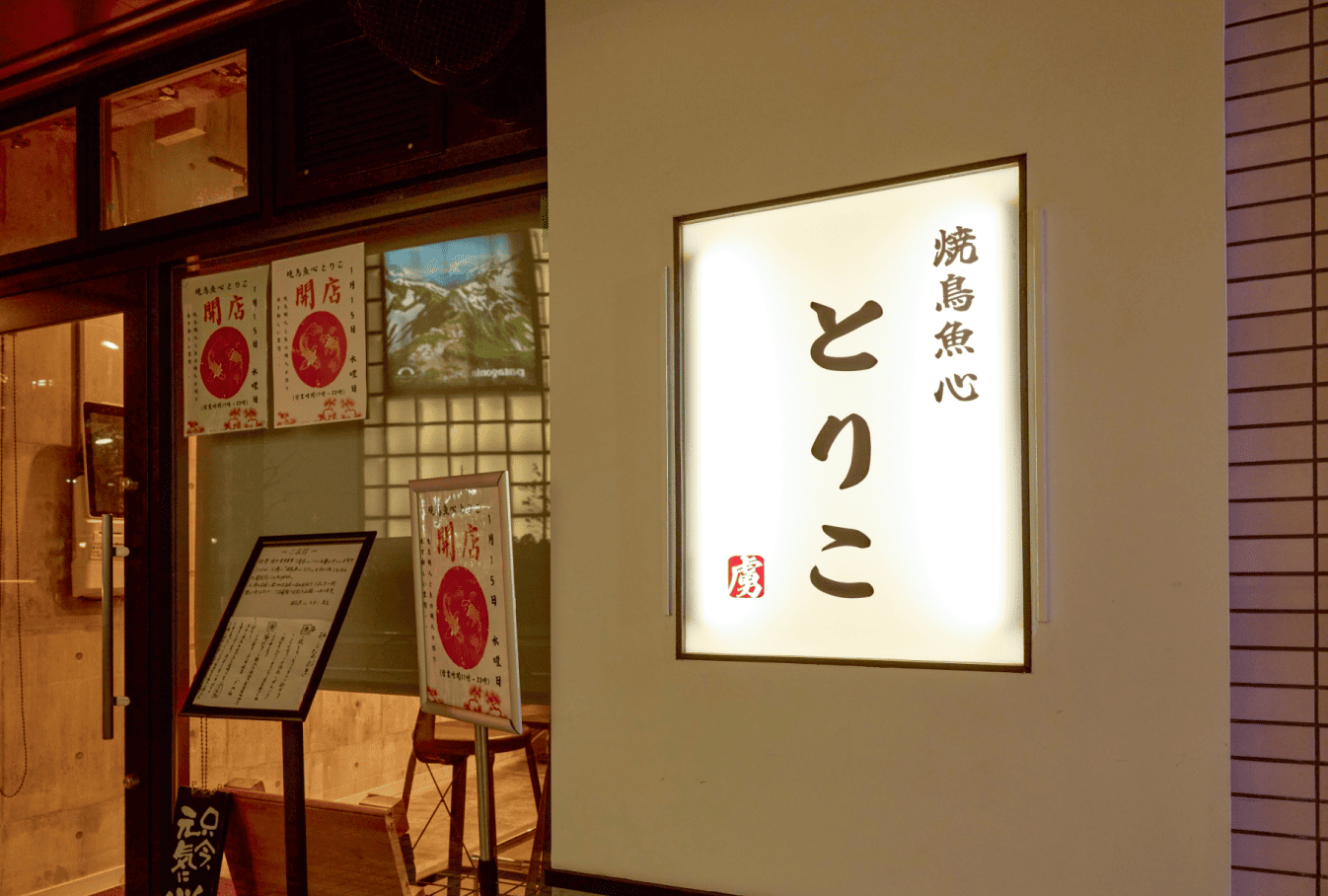 焼き鳥屋とりこの店舗外観と看板