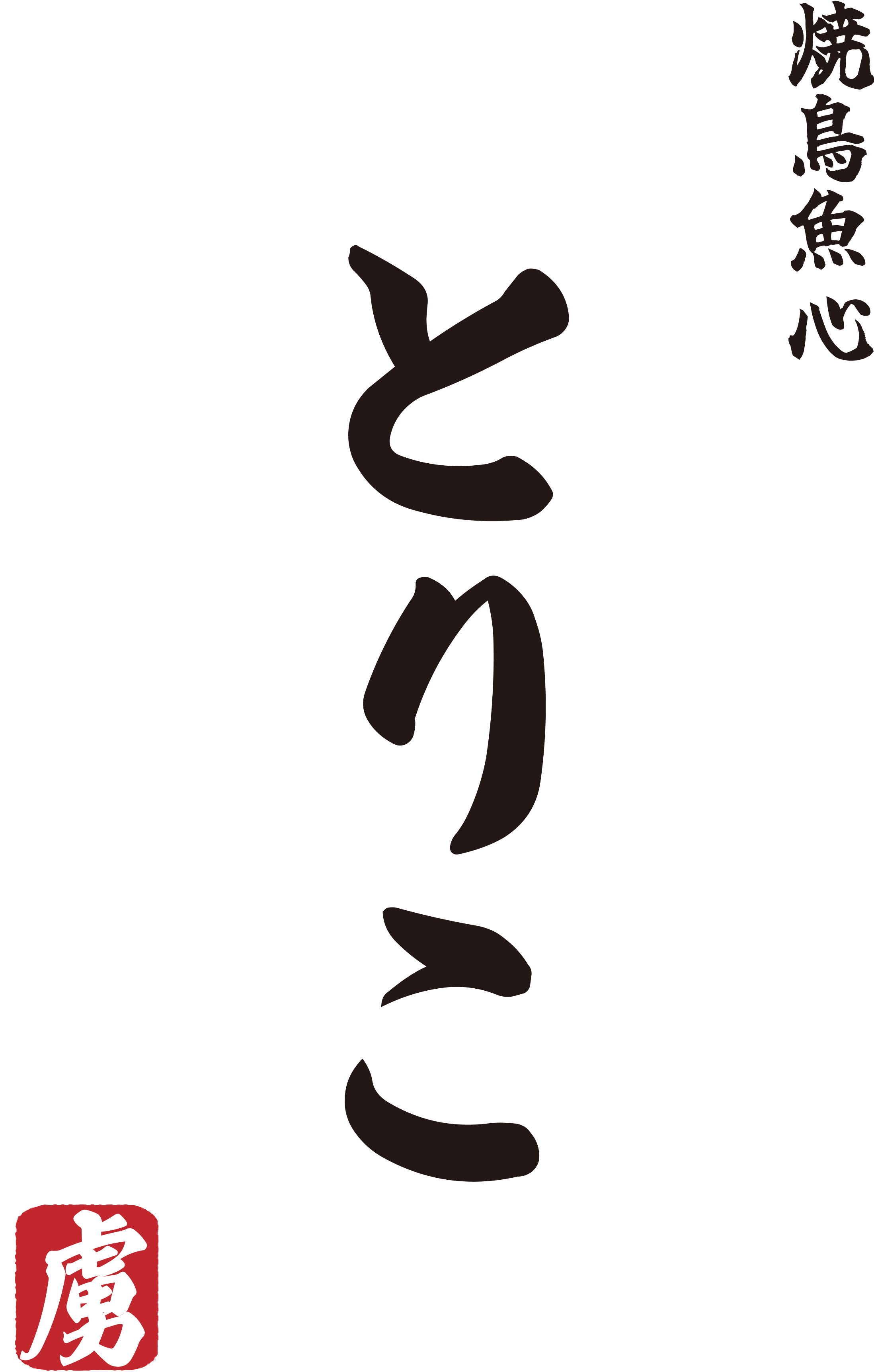 とりこのロゴ